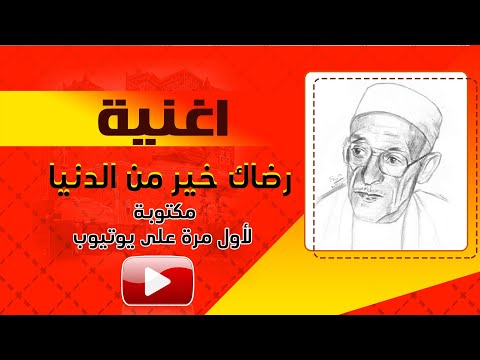 أغنية رضاك خير من الدنيا مكتوبة كاملة لأول مرة على يوتيوب للفنان محمد حمود الحارثي