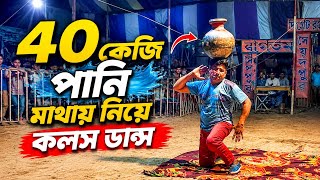 40 KG Water Pot Balance Dance 😱 | ৪০ কেজি পানির কলস মাথায় নিয়ে Amazing Dance Show