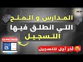 المدارس والمعاهد التي انطلق فيها التسجيل لحدود الان 