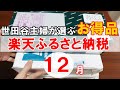 【2021年12月の８品】世田谷主婦が寄附した超お得＆おすすめ返礼品８品をざっくりですが紹介します。