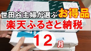 【2021年12月の８品】世田谷主婦が寄附した超お得＆おすすめ返礼品８品をざっくりですが紹介します。