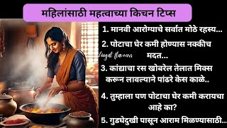 महिलांसाठी महत्त्वाच्या किचन टिप्स /cooking hack/kitchen tips/cooking tipsकिचन टिप्स #tips