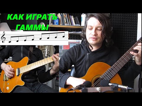 Как играть гаммы на гитаре с пользой. #18
