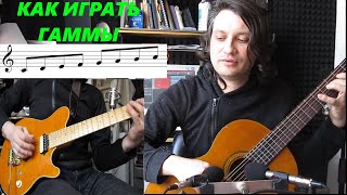 Как играть гаммы на гитаре с пользой. #18