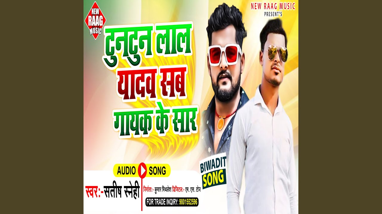 Tuntun Lal Yadav Sab Gayak Ke Sar (Bhojpuri) YouTube
