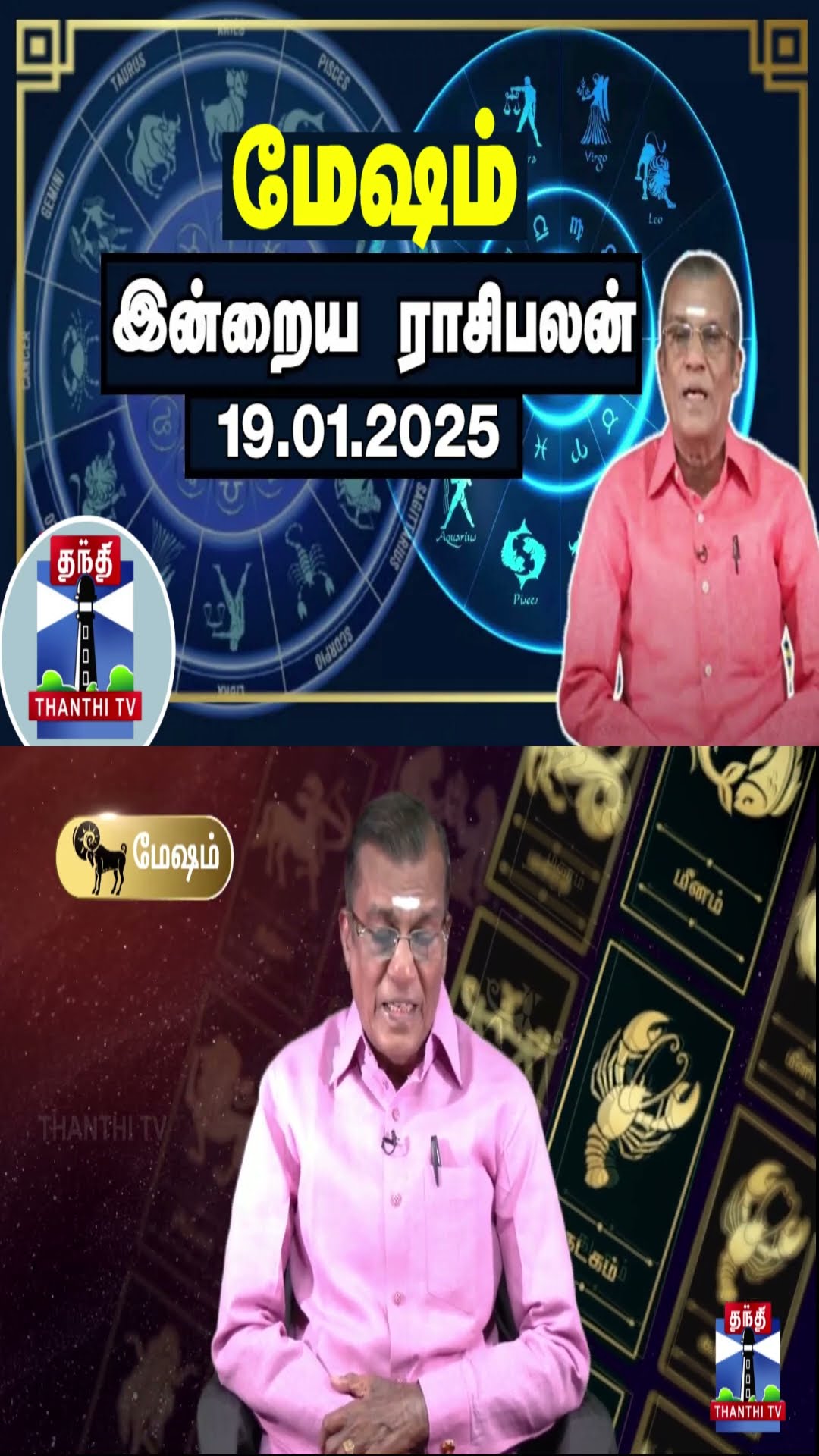 மேஷம்  இன்றைய ராசிபலன் - 19.01.2025 | Indraya Raasipalan | ஜோதிடர் சிவல்புரி சிங்காரம்