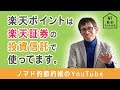 楽天証券のメリット・ポイント投資・楽天カードで投資信託を買う方法を紹介