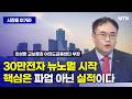 [최성환의 최고의 전략] 30만전자 뉴노멀 시작 핵심은 파업 아닌 실적이다  / 머니투데이방송 (증시, 증권)