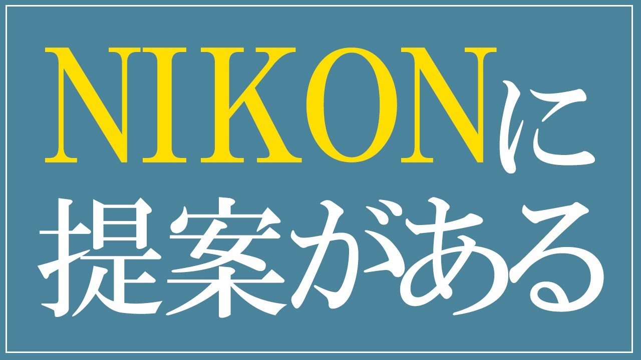 コメントをください Nikonに提案がある ニコンフルサイズミラーレス Z7を比較で使ってみて Youtube