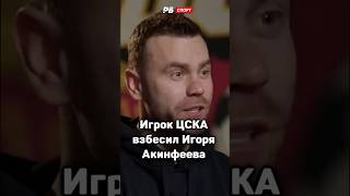 ИГРОК ЦСКА ВЗБЕСИЛ АКИНФЕЕВА 🤬 screenshot 5