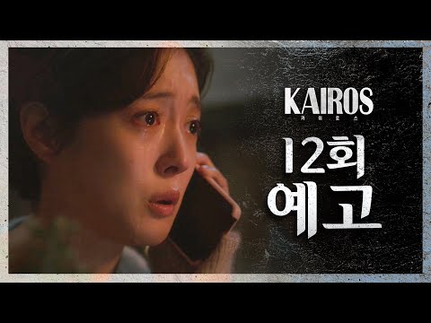 [카이로스] [12회 예고] ＂우리 할 수 있어, 바꿀 수 있어＂ 20201207