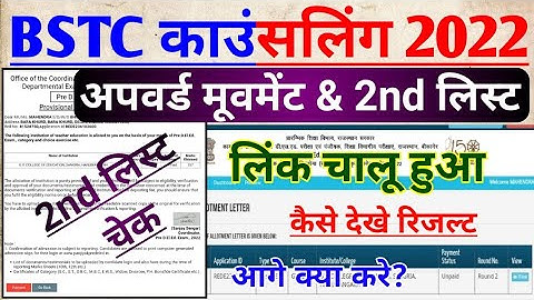 Bstc 2nd list kaise dekhe, bstc upward movement result kaise dekhe, bstc 2nd list cut off 2023