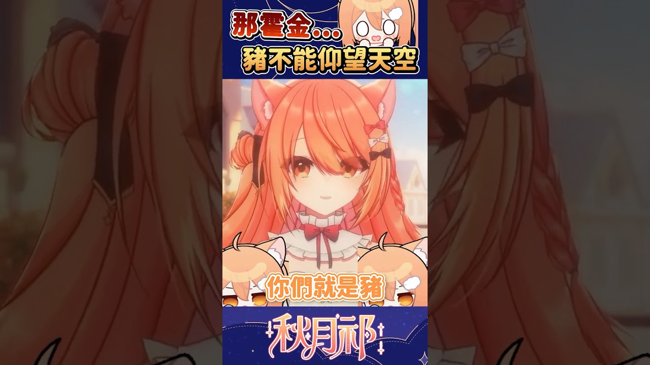 【官方剪輯】你們這群小豬豬~~ #shorts | MYViki