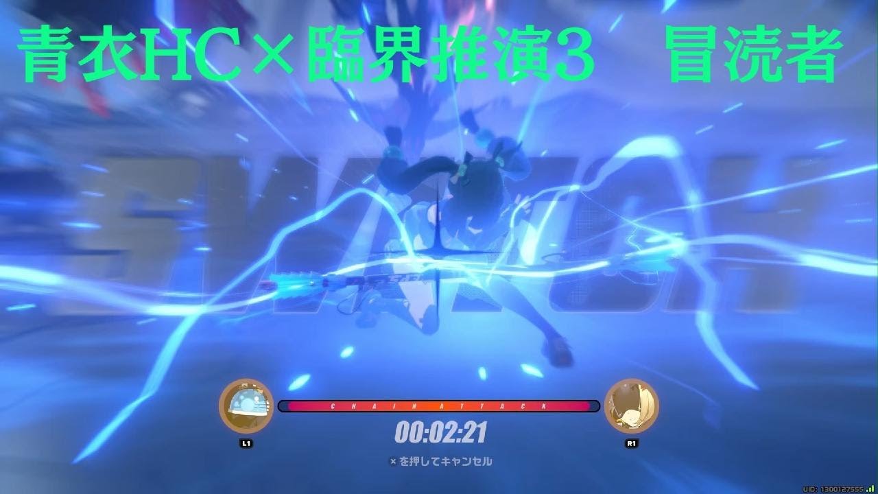 ゼンゼロ　臨界推演エンディング3　冒涜者　推し無凸無餅　青衣HC