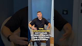ТРИ ПРИЛОЖЕНИЯ, КОТОРЫЕ НУЖНО СКАЧАТЬ ПЕРЕД ПОКУПКОЙ КВАРТИРЫ! ПАВЕЛ КАЛАКИН НОВЫЕ ЖК МОСКВЫ И СПБ.