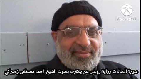 سورة الصافات رواية رويس عن يعقوب بصوت الشيخ احمد مصطفى زهيراتي