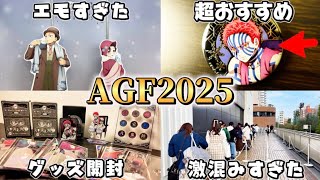 鬼滅の刃】AGF2025行ってみた！！超おすすめグッズ紹介！！【ufotable