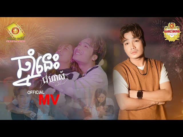 ឆ្នាំនេះ -  វេហាស៌  ( Official MV )