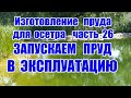 Изготовление пруда для осетра (часть 26) Запускаем пруд в эксплуатацию