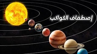 اصطفاف الكواكب | حقيقه أم خيال ؟