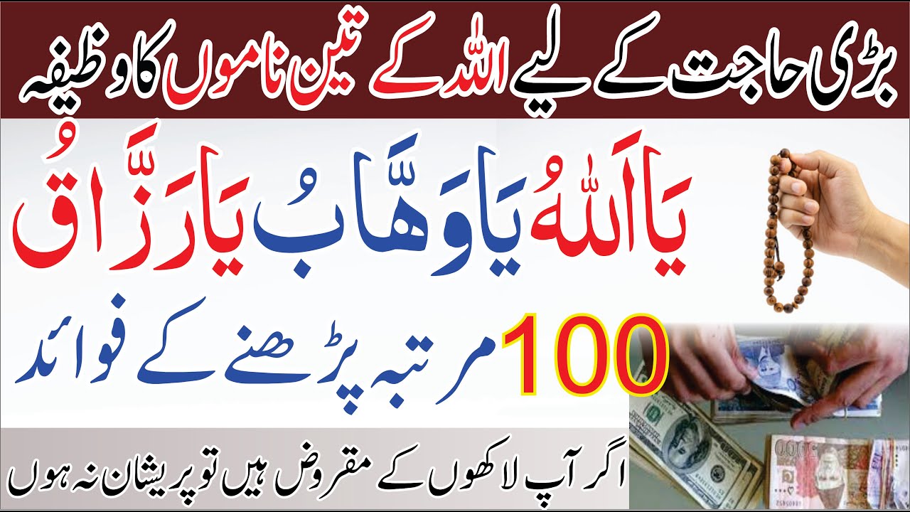 Ya Allahu Ya Wahabo Ya Razzaqo Ka Wazifa Benefits Ya Allahu Ya Wahabo 
