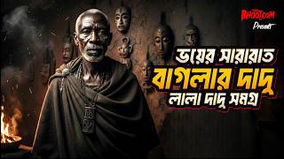 Bhoyer Sararat | ভয়ের সারারাত | Baglar Dadu Special | বাগলার দাদু স্পেশাল