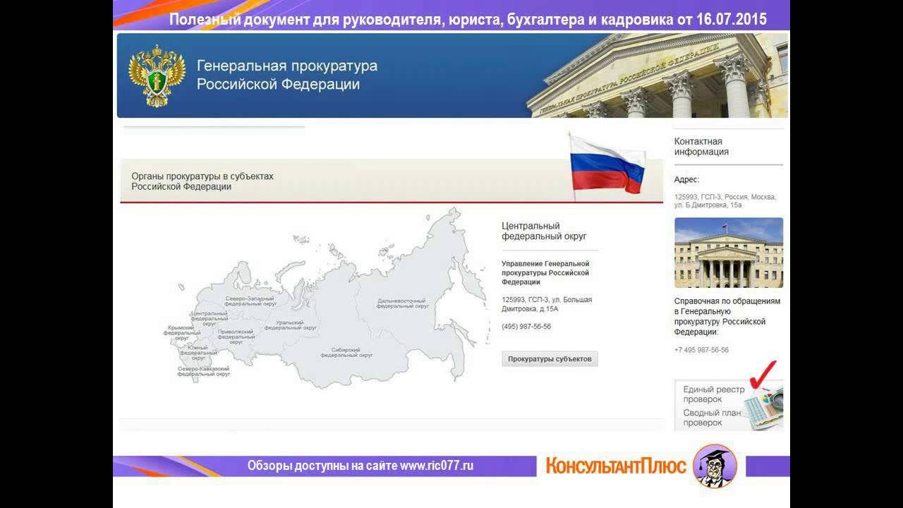 Федеральная единая система проверок. Федеральная единая система проверок. Единый реестр видов контроля. Реестр прокуратуры. Федеральная единая система проверок.