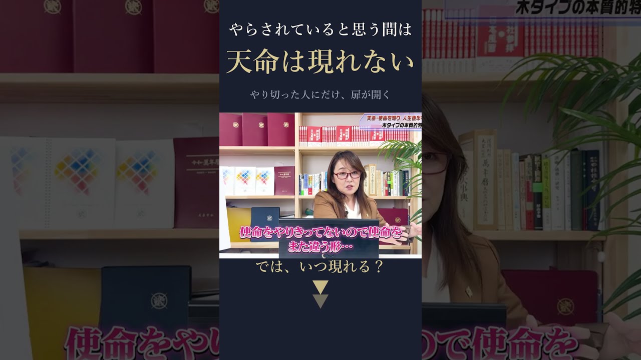 やらされていると思う間は、天命は現れない