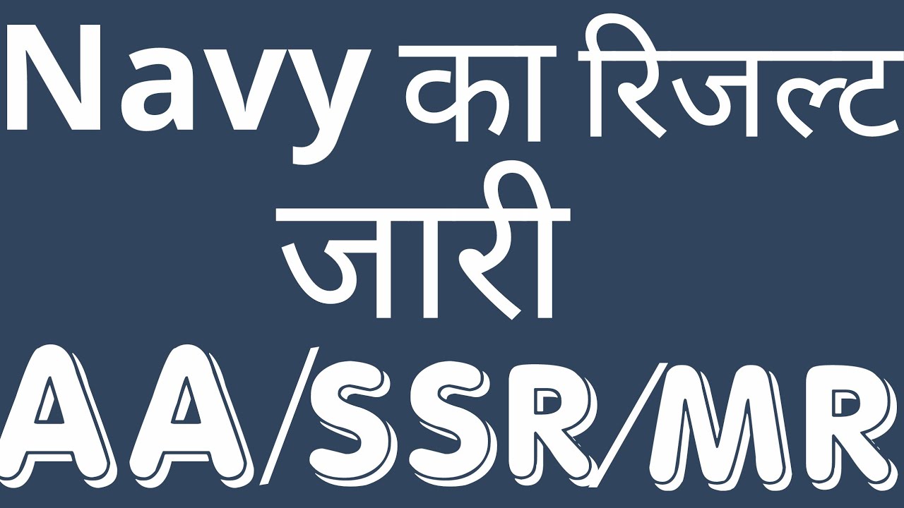 Navy result declared | AA/SSR/MR