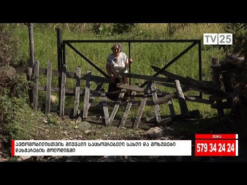 საავტომობილო გზა, რომელიც სახლამდე ვერ მიდის