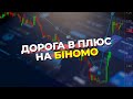 Зробив 5 тисяч гривень всього з декількох ситуацій! Торгую на Біномо!