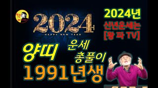 [1991년생] 2024년 양띠 전체운세 [갑진년] #양띠운세 #2024년운세 #갑진년운세 #운세 #신년운세…