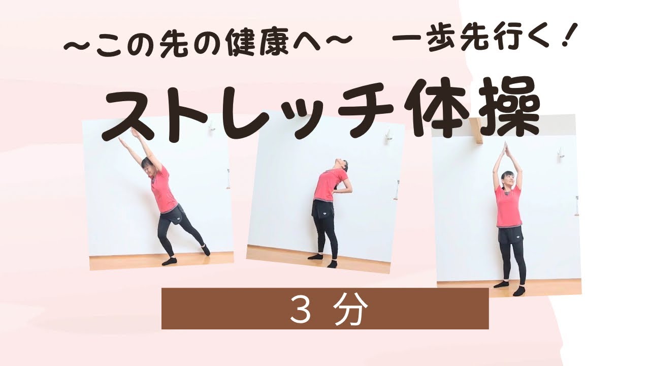 【３分】一歩先行くストレッチ体操