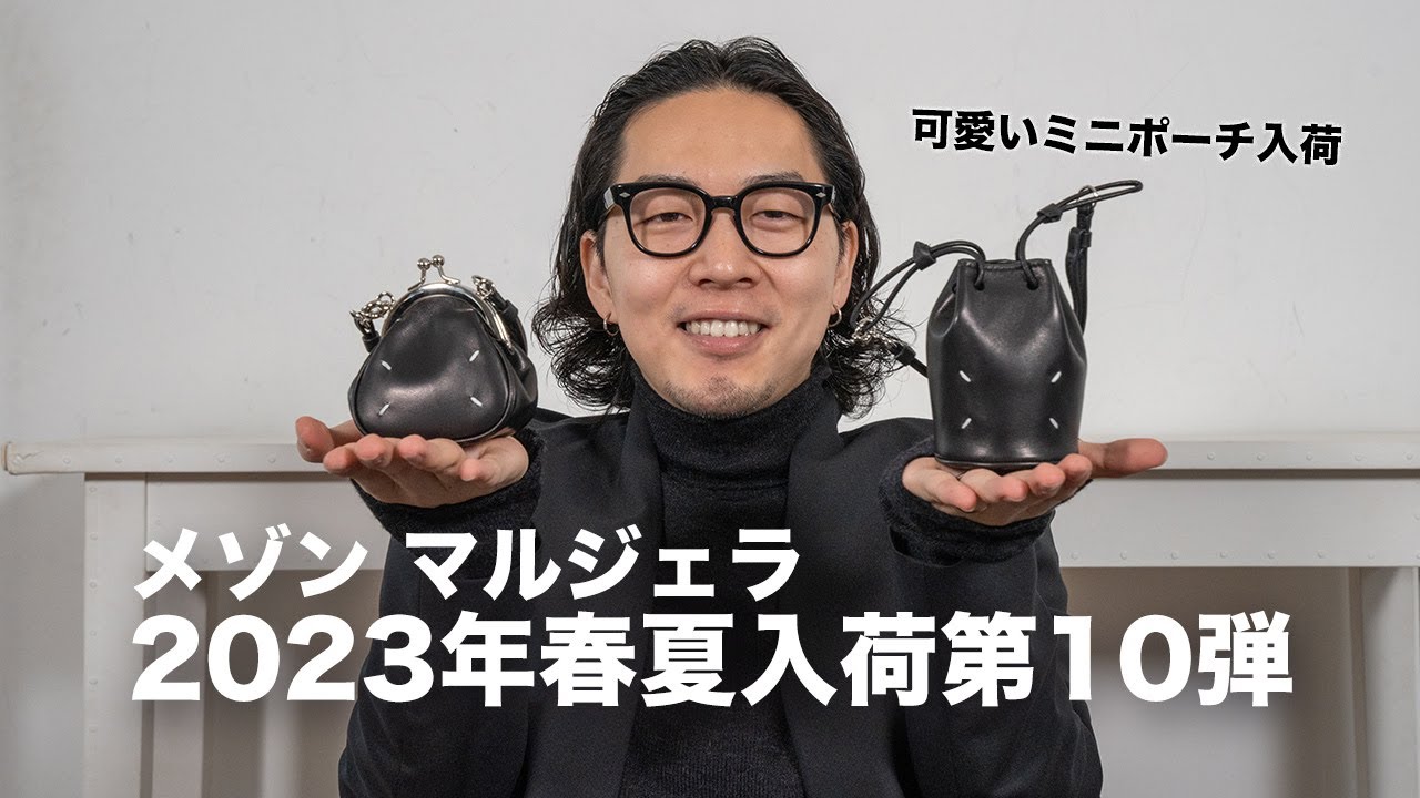 手のひらサイズのミニポーチ【メゾンマルジェラ】23年春夏入荷第10弾