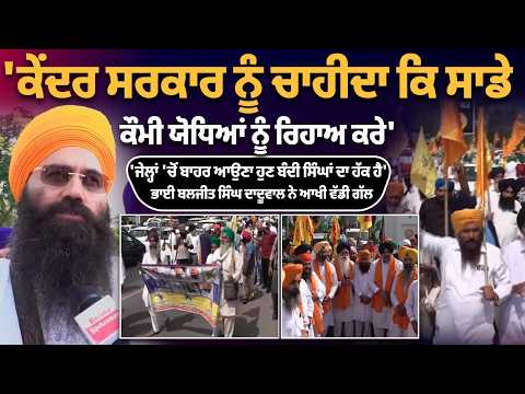 Bandi Singhs Release | ‘ਜੇਲ੍ਹਾਂ ’ਚੋਂ ਬਾਹਰ ਆਉਣਾ ਬੰਦੀ ਸਿੰਘਾਂ ਦਾ ਹੱਕ’! ਕੇਂਦਰ ਸਰਕਾਰ ਨੂੰ ਭਾਈ ਬਲਜੀਤ ਸਿੰਘ..