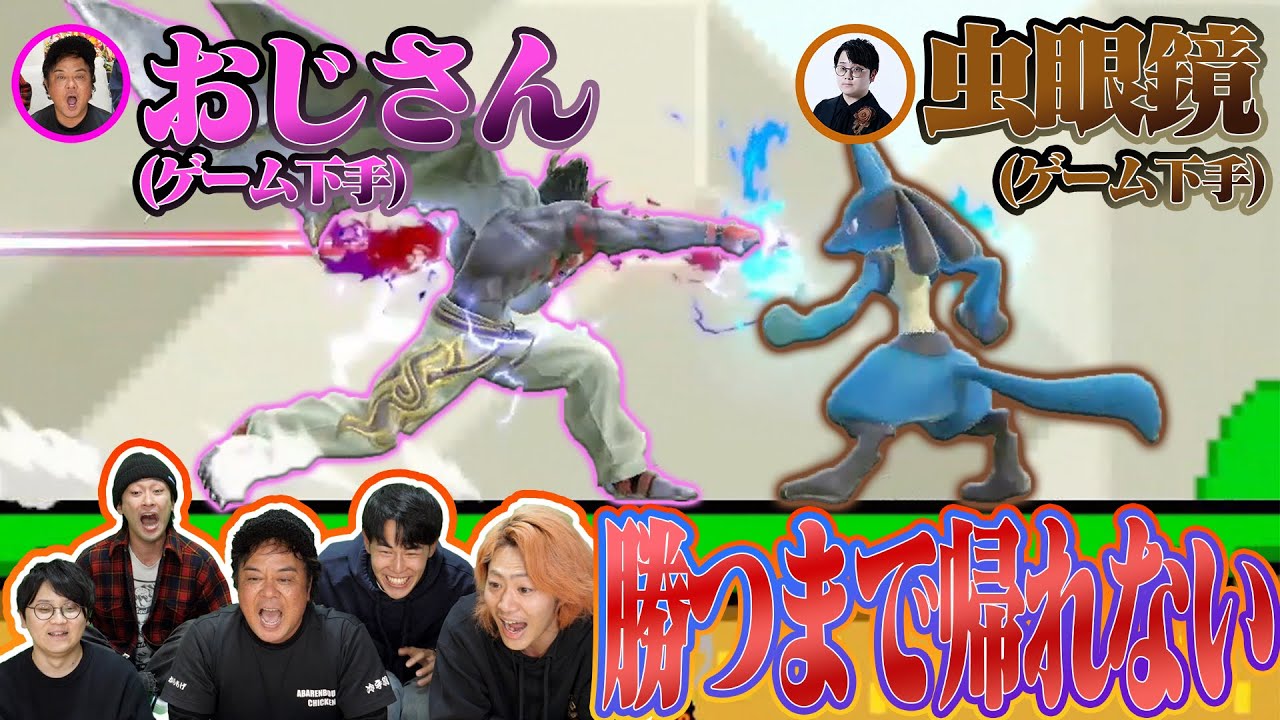 【vs虫眼鏡】ゲーム初心者おじさんにスマブラを教えて若返らせたい！猛特訓でまさかの結果に...