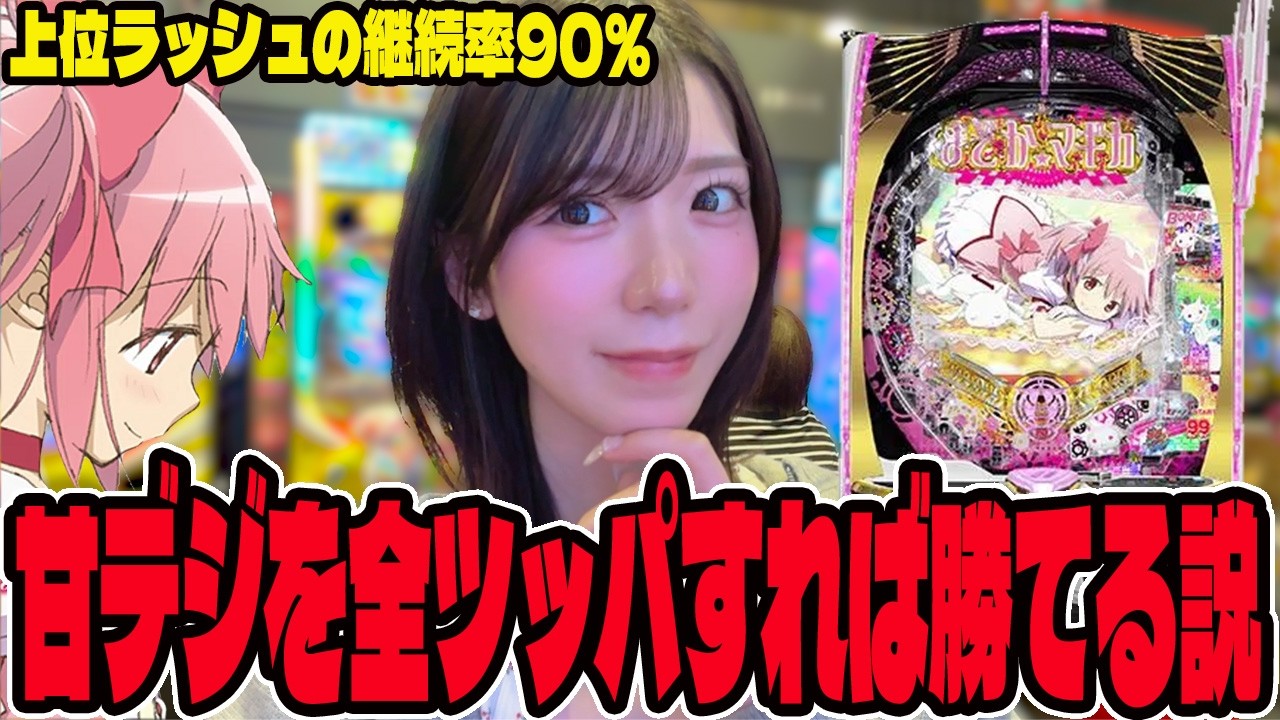 【新台 まどマギ キュゥべえver】上位目指して新台打ったらとんでもないヒキを見せるパチンコ女子 #356