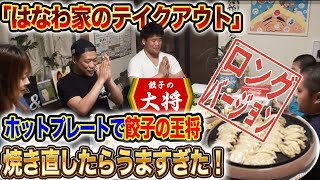 【非公開シーン解禁】ホットプレートで再加熱したら餃子パリパリ炒飯パラパラでうんまっ！(ロング版）【はなわ家】【超おすすめ】【餃子の王将】