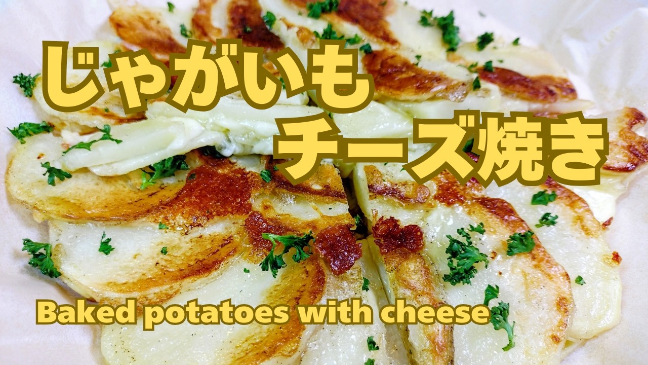 じゃがいもありますか？フライドポテトがお好きな方つくってみて！きっとハマる！じゃがいもチーズ焼き