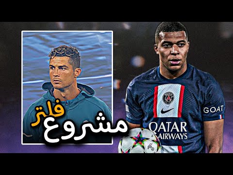 مشروع فلتر كرة القدم لايت موشن رفع الجودة  