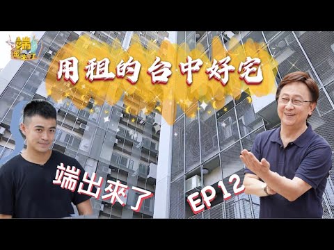 共生共好的社會住宅裡面長怎麼樣呢？| 租金超便宜而且還有在地優惠 | 開箱台中好宅 | 端出來了