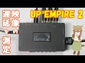 AREAさんのUP EMPIRE 2で映像の遅延がどれくらいあるのか測定してみたにゃ 