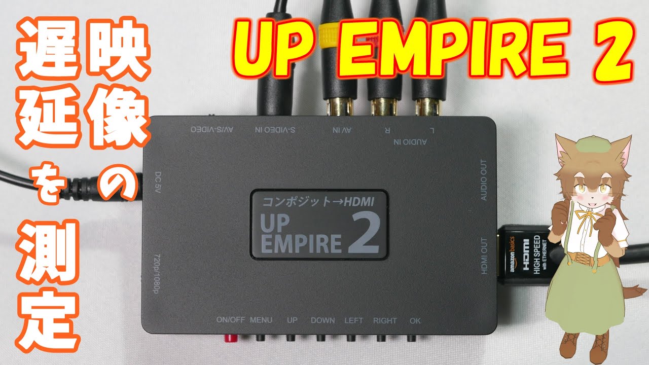 AREAさんのUP EMPIRE 2で映像の遅延がどれくらいあるのか測定してみた