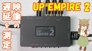 AREAさんのUP EMPIRE 2で映像の遅延がどれくらいあるのか測定してみたにゃ 