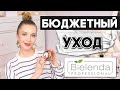 BIELENDA - ТАК ЛИ ВСЕ ХОРОШО?  БЮДЖЕТНЫЙ УХОД. СЫВОРОТКИ, КИСЛОТЫ, КРЕМЫ, ВИТАМИН С, УМЫВАНИЕ и т.д.