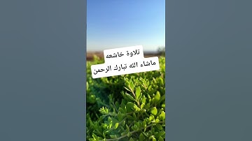 تلاوة خاشعه ماشاء الله تبارك الرحمن