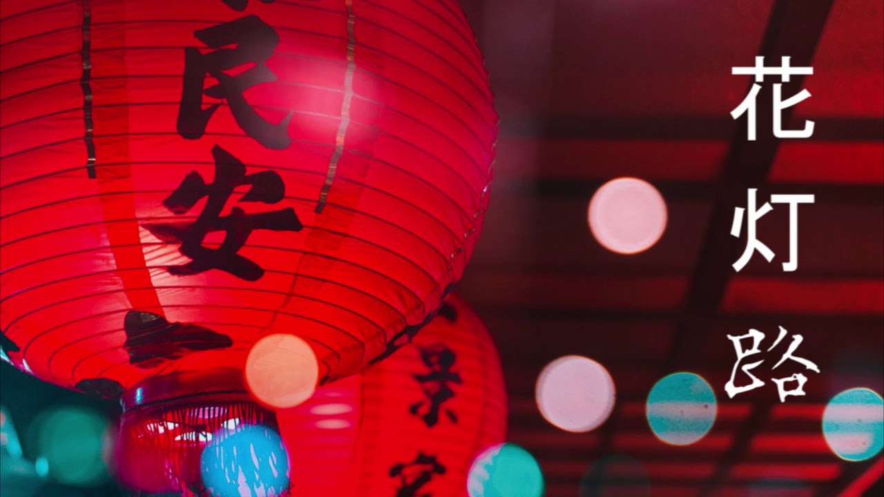 花灯路 中国风唯美音乐 非常适合做背景音乐 拿走不谢 Youtube