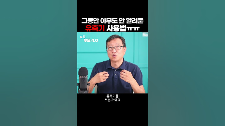 모유량 늘리는 법 | 유축기는 출산준비물이 아니에요!! | 삐뽀삐뽀119 하정훈 원장 #shorts