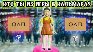 Кто ты из Игры в кальмара? | Выбирашки