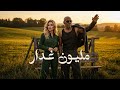 مليون غدار | الترند الجديد _ music 2026